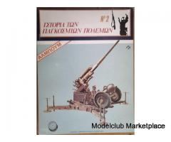 ΙΣΤΟΡΙΑ ΤΩΝ ΠΑΓΚΟΣΜΙΩΝ ΠΟΛΕΜΩΝ Νο 2