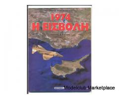 1974 Η ΕΙΣΒΟΛΗ (Πολεμικές Μονογραφίες Νο.82)