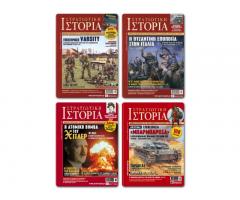 ΚΑΙ ΤΑ 4 ΤΕΥΧΗ. 8 ευρω. ΣΤΡΑΤΙΩΤΙΚΗ ΙΣΤΟΡΙΑ
