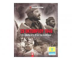 28 ΟΚΤΩΒΡΙΟΥ 1940