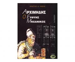 Αρχιμήδης, ο ευφυής μηχανικός