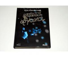 ΑΡΧΙΣΑΝ ΤΑ ΟΡΓΑΝΑ