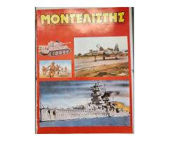 Περιοδικό ''ΜΟΝΤΕΛΙΣΤΗΣ''