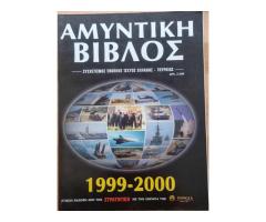 ΑΜΥΝΤΙΚΗ ΒΙΒΛΟΣ 1999-2000