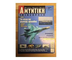 Αμυντική Επιθεώρηση No 071