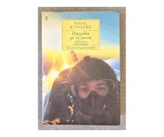 Παιχνίδια με τη φωτιά