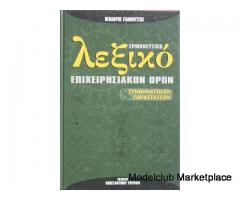 Ερμηνευτικό Λεξικό Επιχειρησιακών Όρων & Συνθηματικών Παραστάσεων