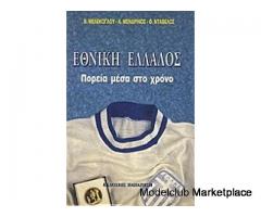 ΕΘΝΙΚΗ ΕΛΛΑΔΟΣ – Πορεία μέσα στο χρόνο