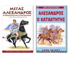 ΜΕΓΑΣ ΑΛΕΞΑΝΔΡΟΣ ( 2 ΒΙΒΛΙΑ )