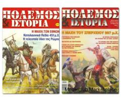ΠΟΛΕΜΟΣ & ΙΣΤΟΡΙΑ 2 τευχη