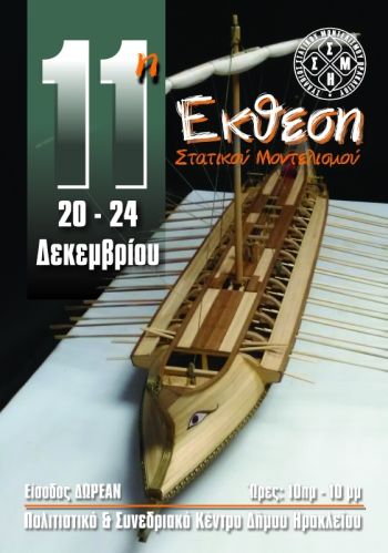 11η Έκθεση Στατικού Μοντελισμού στο Ηράκλειο 